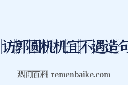 访郭圆机机宜不遇造句是什么意思的图片